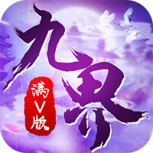 九界伏魔录九游版