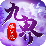 九界伏魔录九游版