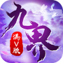 九界伏魔录九游版