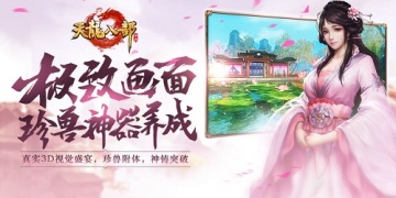 天龙八部最新版手游