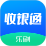 乐刷收银通