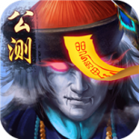 太古封魔录九游版