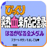 热血新记录悟饭版