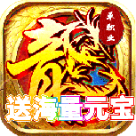 傲视龙城(攻速冰雪新年版)