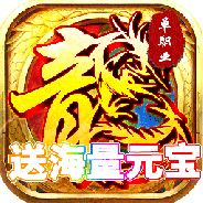 傲视龙城（攻速冰雪新年版）