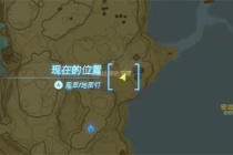 塞尔达传说王国之泪拉姆达的财宝海盗的古代文献任务怎么做