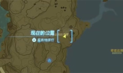 塞尔达传说王国之泪拉姆达的财宝海盗的古代文献任务怎么做