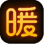 暖聊最新版