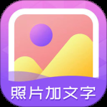 照片加文字