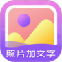 照片加文字
