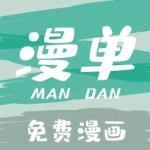 漫单漫画免费会员版