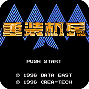 重装机兵SH修改版(金手指)