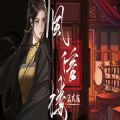 风信楼免费版