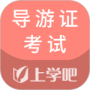 导游证考试通