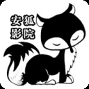 安狐影院免费版