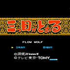 三目童子经典版