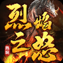 烈焰之怒（天命人神话封神）