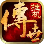 传世挂机腾讯版