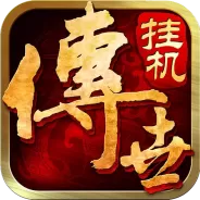 传世挂机腾讯版