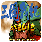 三国战纪正宗2012