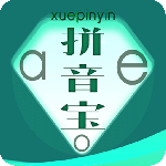 拼音宝最新版