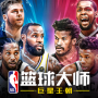 NBA篮球大师4399版