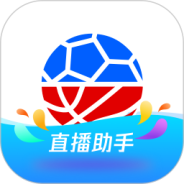 腾讯体育直播助手