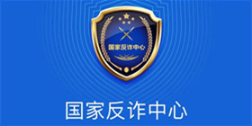 国家反诈中心攻略教程