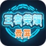 王者荣耀录屏2024版