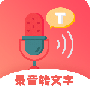 录音转文字