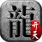 开天战神（魂环高爆版）