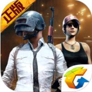 绝地求生刺激战场正版