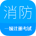 消防工程师最新版