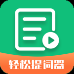 轻松提词器