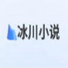 冰川小说永久免费版