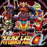 超级机器人大战α最新版