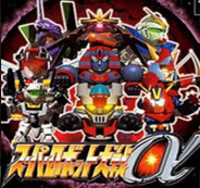 超级机器人大战α最新版