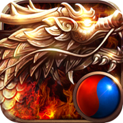 龙皇传说（送虎虎生威）