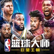 NBA篮球大师(宗师传承)