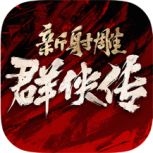 新射雕群侠传之铁血丹心小米版