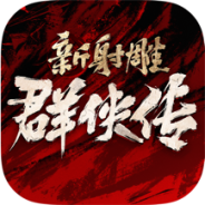 新射雕群侠传之铁血丹心小米版