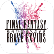 最终幻想勇气启示录台服