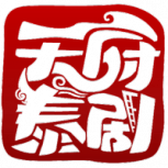 天府泰剧芭乐版