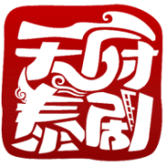 天府泰剧芭乐版