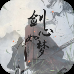 剑心如梦