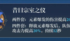 《原神》昔日宗室之仪圣遗物介绍