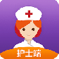金牌护士护士端