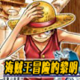 海贼王冒险的黎明psp版
