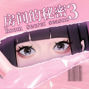 房间的秘密3女团回归夜最新版