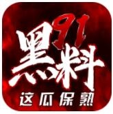 91黑料保熟版
